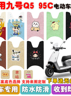 适用九号Q595C电动车脚垫电瓶车Q5系丝圈防水防滑耐磨脚踩垫定制