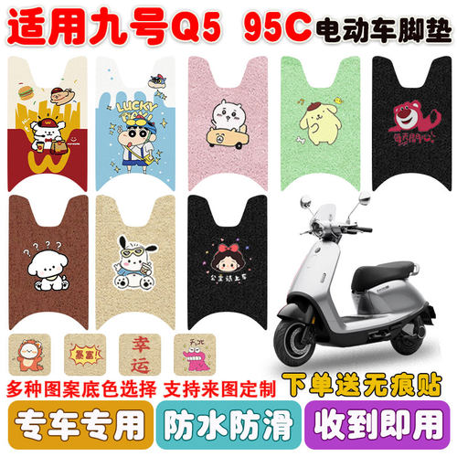 适用九号Q5系电动车脚垫防水防滑