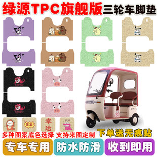 适用绿源TPC旗舰版电动三轮车脚垫丝圈防水防滑耐磨脚垫卡通定制