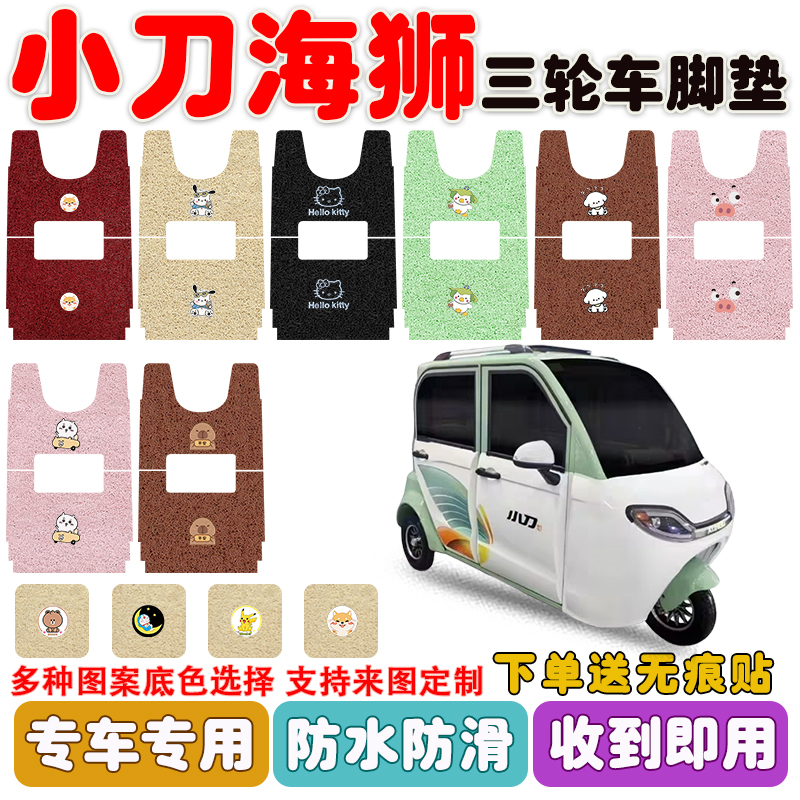 小刀海狮三轮车垫防水防滑耐磨