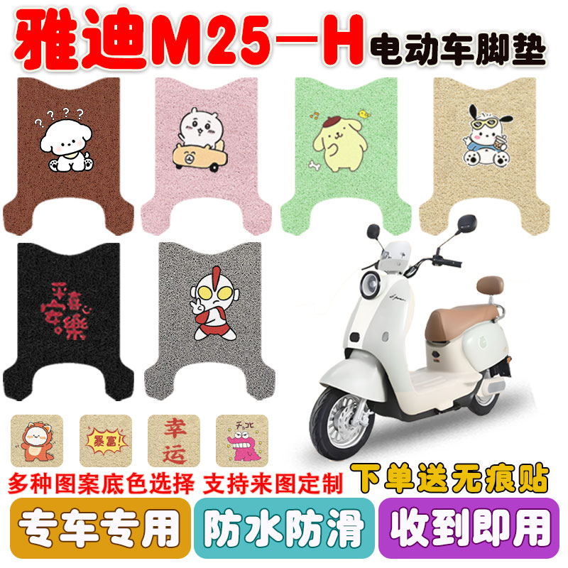 适用雅迪M25-H电动车脚垫防水垫
