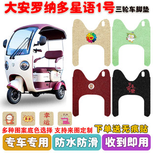 大安罗纳多星语1号电动三轮车脚垫DA1000DZK 9丝圈防水脚踩垫定制