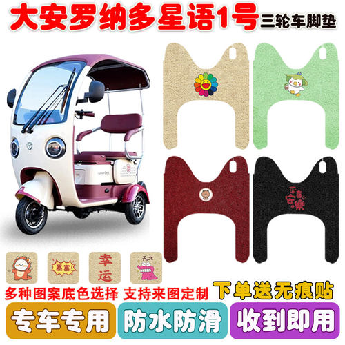 大安罗纳多星语1号三轮车垫防水