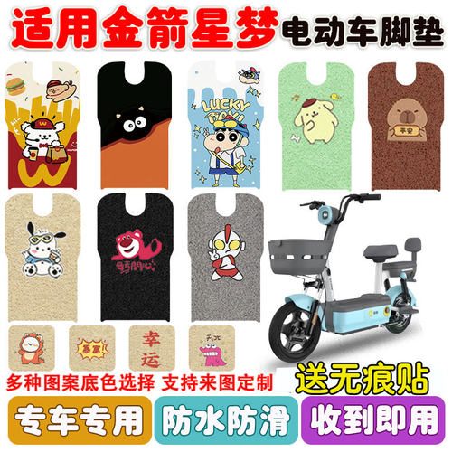 适用金箭星梦电动车脚垫防水防滑