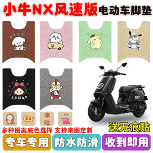 适用小牛NX风速版电动车脚垫电瓶车丝圈防水防滑耐磨脚踩垫定制款