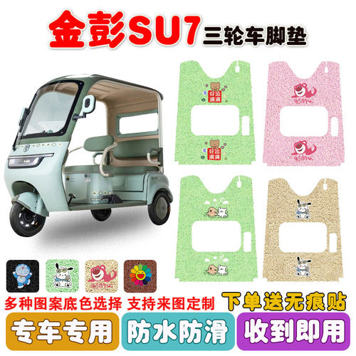 金彭SU7三轮车脚垫防水防滑耐磨
