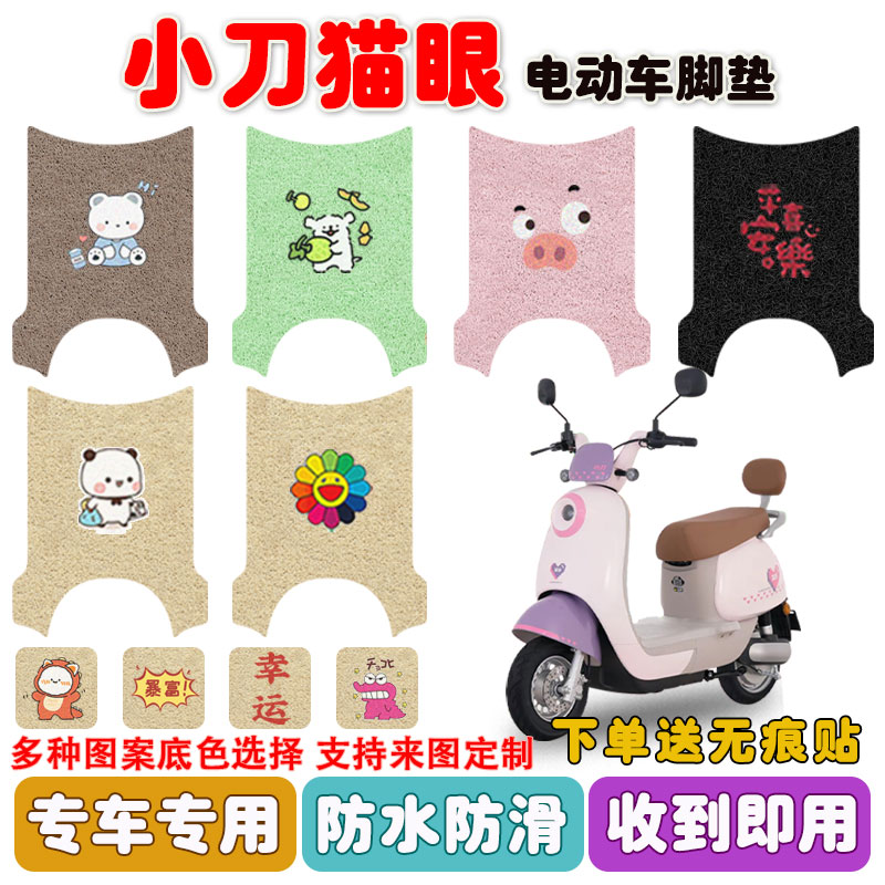 小刀猫眼电动车脚垫防水防滑耐磨