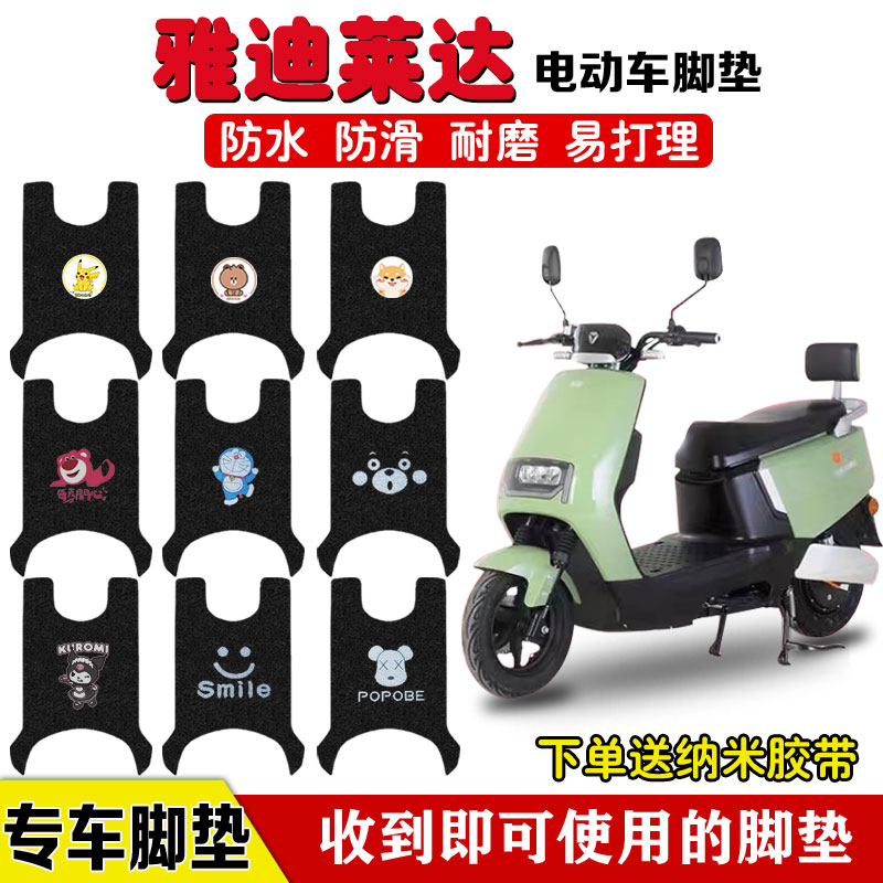适用于雅迪莱达电动车脚垫防水垫