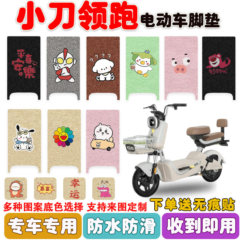 小刀领跑电动车脚垫防水防滑耐磨