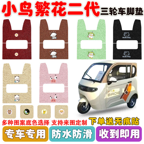 小鸟繁花二代四门三轮车垫防水
