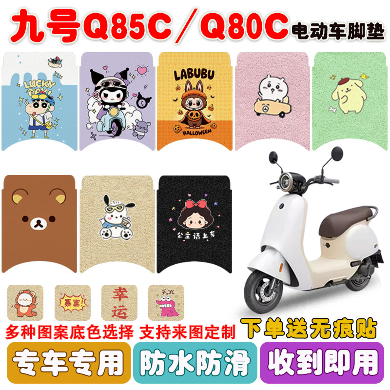 适用九号小Q电动车脚垫防水防滑