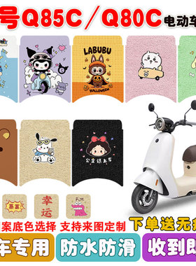 适用九号Q85C/Q80C/Q70C电动车脚垫小Q系丝圈防水防滑耐磨脚踩垫
