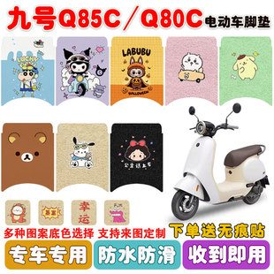 适用九号Q85C/Q80C/Q70C电动车脚垫小Q系丝圈防水防滑耐磨脚踩垫