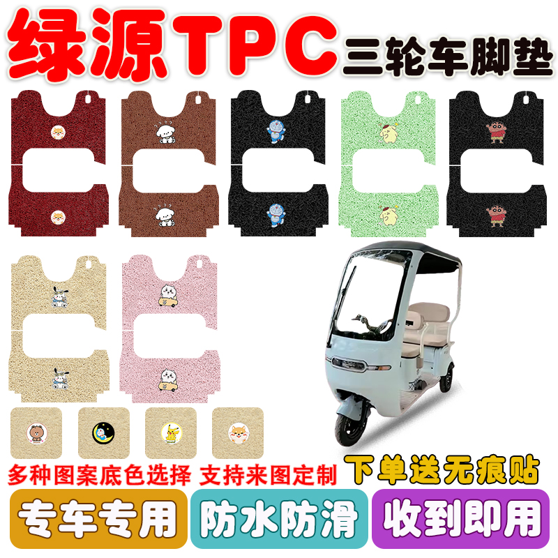 适用绿源TPC三轮车垫防水防滑