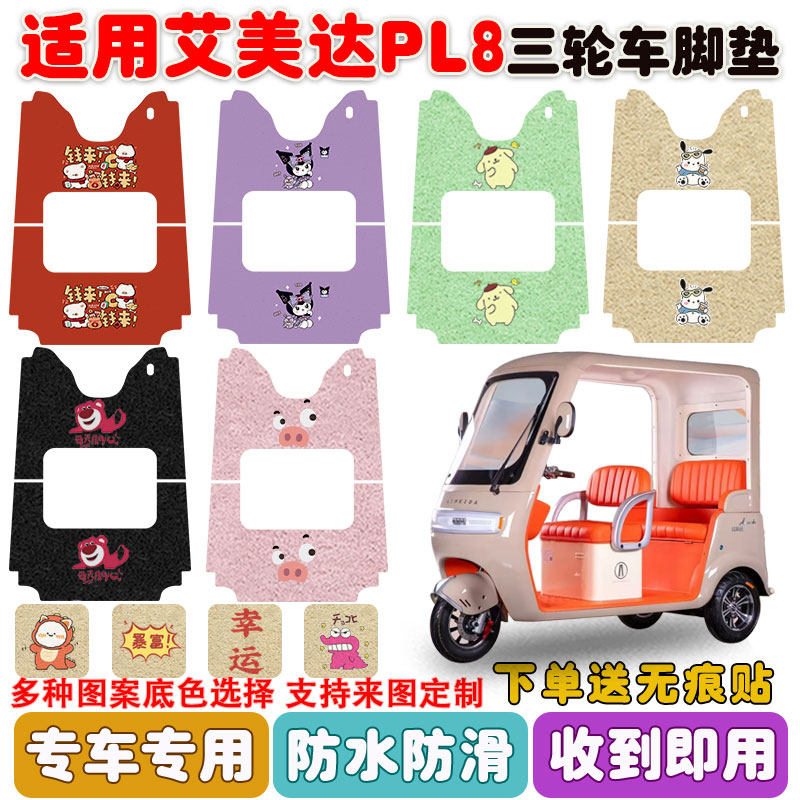 适用艾美达金冠PL8三轮车防水垫