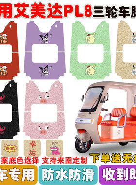 适用艾美达金冠PL8电动三轮车脚垫AMD1200DZK-24丝圈防水防滑脚垫