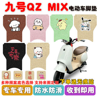 九号Qzmix电动车脚垫座套电瓶车丝圈防水防滑耐磨脚踩踏板垫定制