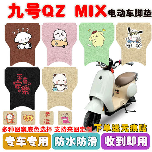 九号Qzmix电动车脚垫防水防滑