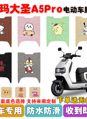 适用爱玛大圣A5PRO电动车脚垫座套丝圈防水防滑耐磨脚踩垫定制款