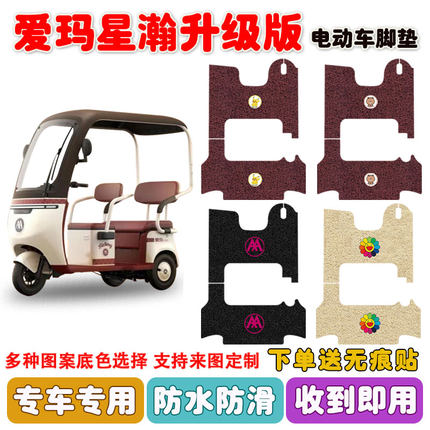 爱玛星瀚CA200HT电动三轮车脚垫AM1000DZK-22N丝圈防水脚踩垫定制