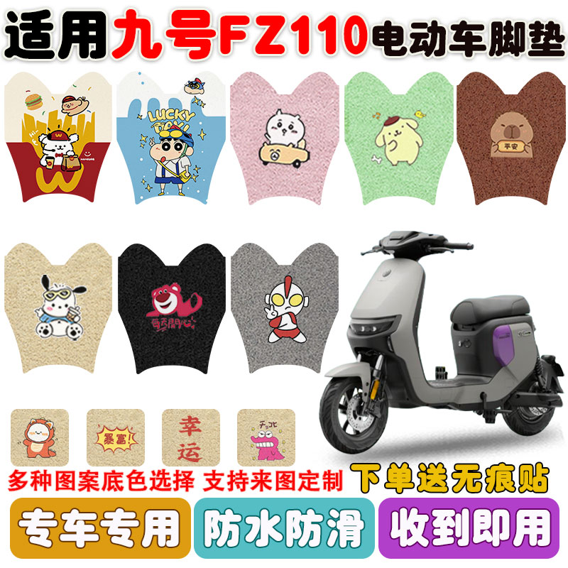 适用九号FZ110电动车垫防水防滑