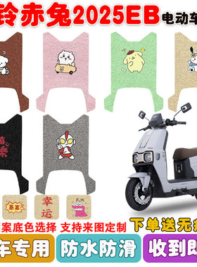 台铃火眼机甲赤兔2025EB电动车脚垫TDT7S101Z丝圈防水脚踩垫定制