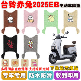 台铃火眼机甲赤兔2025EB电动车脚垫TDT7S101Z丝圈防水脚踩垫定制