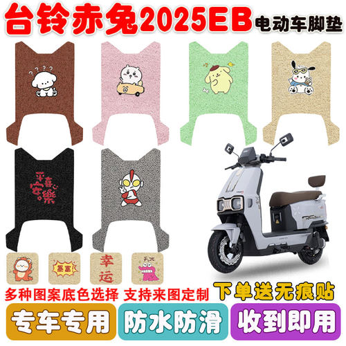 台铃赤兔2025EB电动车脚垫防水垫