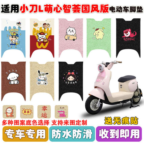 适用小刀萌心电动车脚垫防水防滑