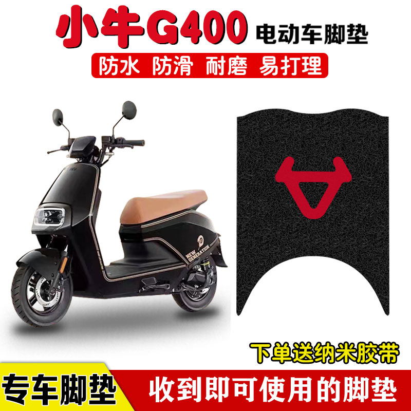 小牛G400电动车脚垫防水防滑耐磨