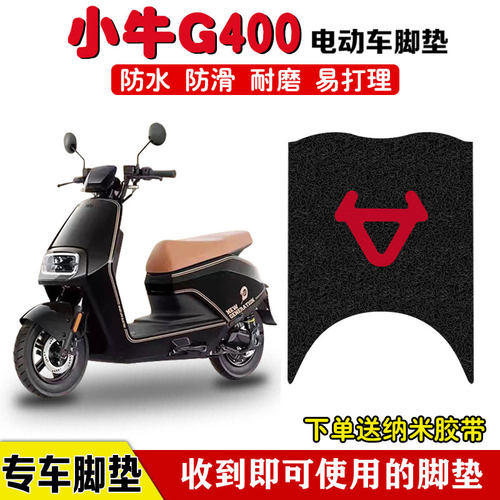 小牛G400电动车脚垫防水防滑耐磨