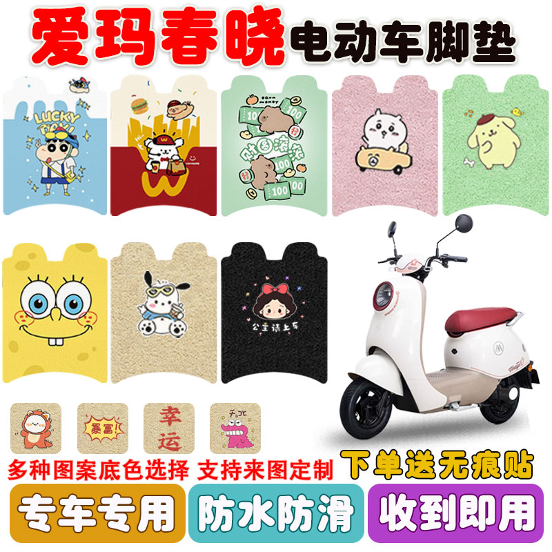 适用爱玛春晓电动车脚垫防水防滑