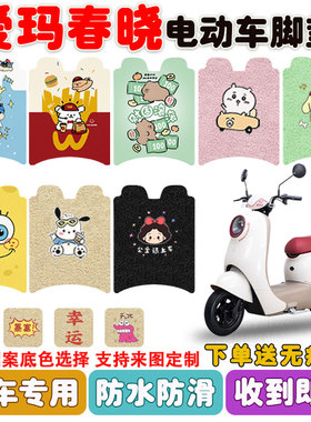 适用爱玛春晓电动车脚垫AM500DQT-57丝圈防水防滑脚踩踏垫定制款