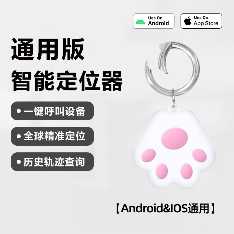 狗爪形远程追踪定位器钥匙钱包防丢器宠物定位器安卓iOS双系统