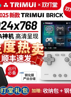 【新品现货】TRIMUI BRICK 双打堂 2025新款竖版高清便携开源掌机