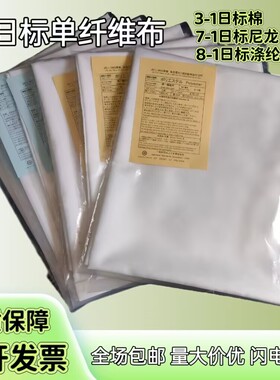 JIS尼龙单纤维布JIS涤纶单纤维布单纤维染色布JIS棉添付白布JIS棉