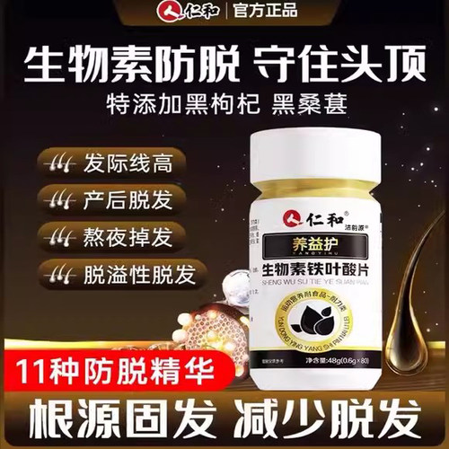 洁韵原·仁和生物素铁叶酸护发素
