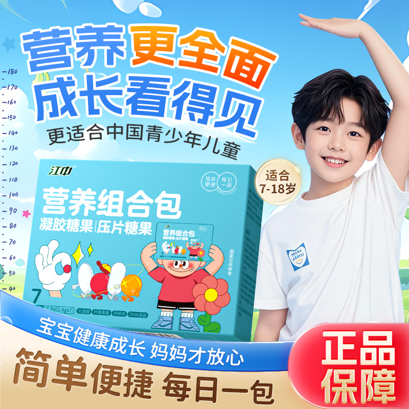 江中钙铁锌中童营养包DHA藻油叶黄素酯青少年多维补充成长包软糖