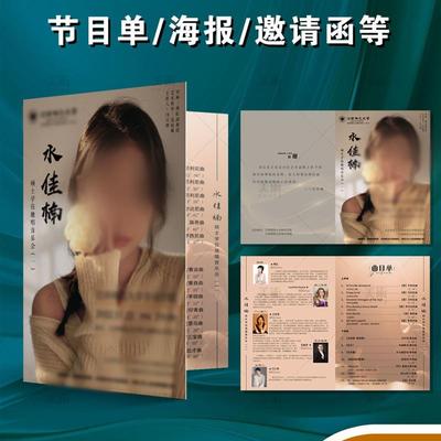 音乐会节目单设计制作打印活动海报晚会定制印刷年会邀请函大学生