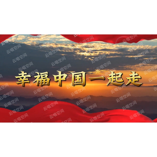 幸福中国一起走歌曲原唱伴奏祖国繁荣富强大屏幕LED背景视频