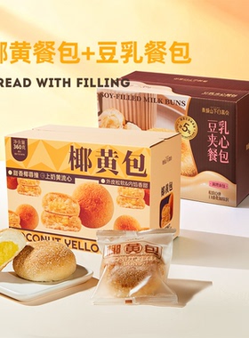 【发财生日会】青城山下白素贞椰黄餐包+豆乳餐包组合装夹心面包