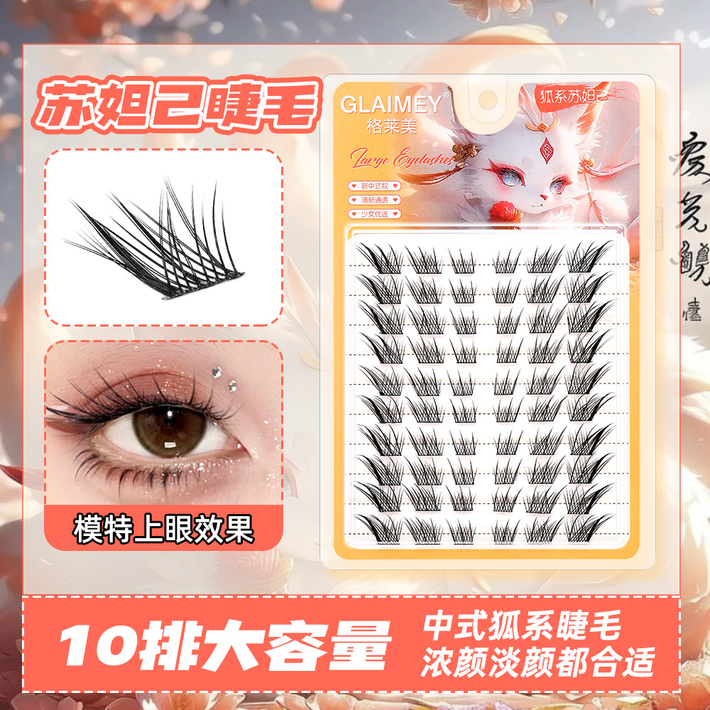 格莱美狐系苏妲己假睫毛