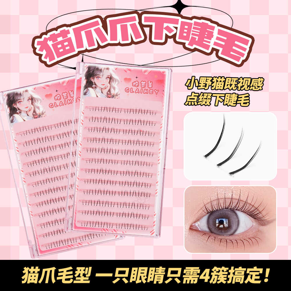 大容量小猫爪下睫毛睫毛