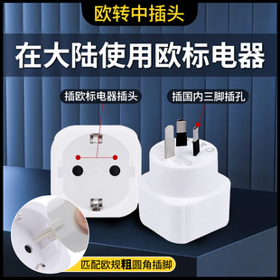 欧标德标转国标韩国德国圆插头转换器欧洲插座转换进口电器国内用