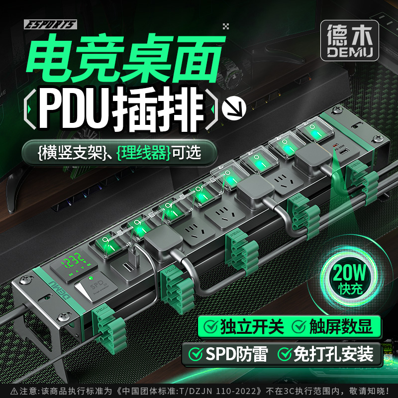 德木电竞桌面多孔位分控pdu排插
