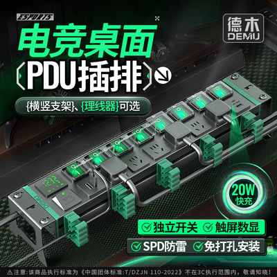 德木电竞桌面多孔位分控pdu排插