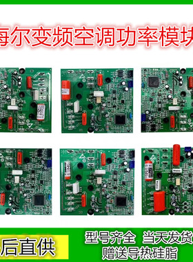 海尔空调外机模块变频主板0011800328C/223/438/052 /377驱动板