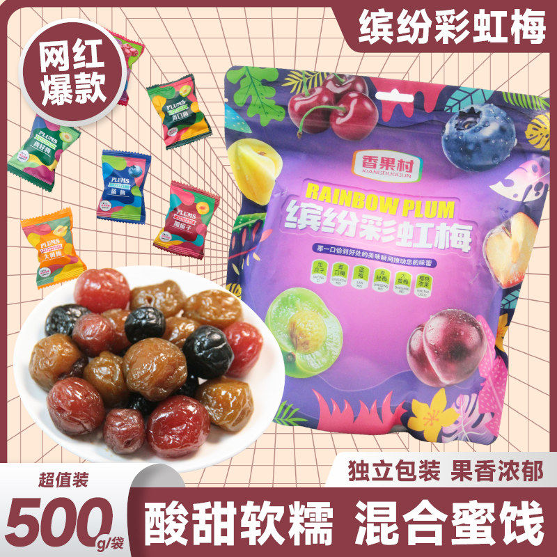 缤纷彩虹梅加州西梅青梅果干500g加应子乌梅蜜饯酸甜梅干网红零食