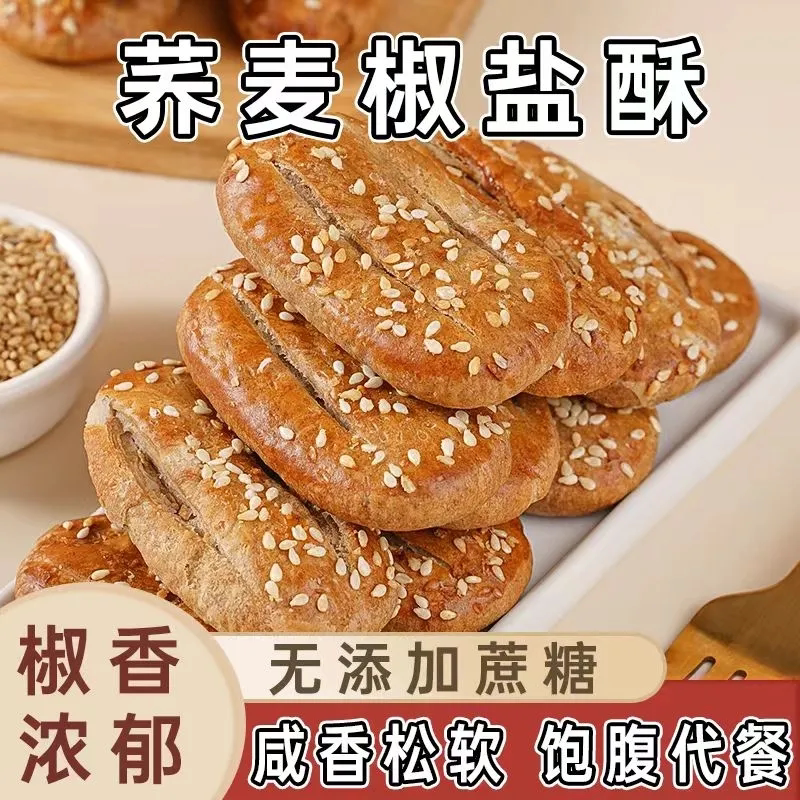 无蔗糖荞麦椒盐酥饼干咸味传统手工糕点心荞麦牛舌饼糖尿病人食品