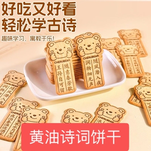 黄油古诗词奶香饼干儿童识字少年早教趣味奶香黄油味小熊饼干零食
